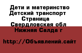 Дети и материнство Детский транспорт - Страница 2 . Свердловская обл.,Нижняя Салда г.